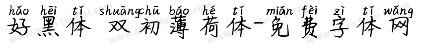 好黑体 双初薄荷体字体转换